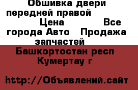 Обшивка двери передней правой Hyundai Solaris › Цена ­ 1 500 - Все города Авто » Продажа запчастей   . Башкортостан респ.,Кумертау г.